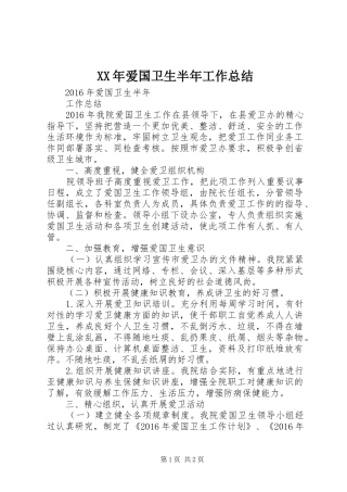 XX年爱国卫生半年工作总结 