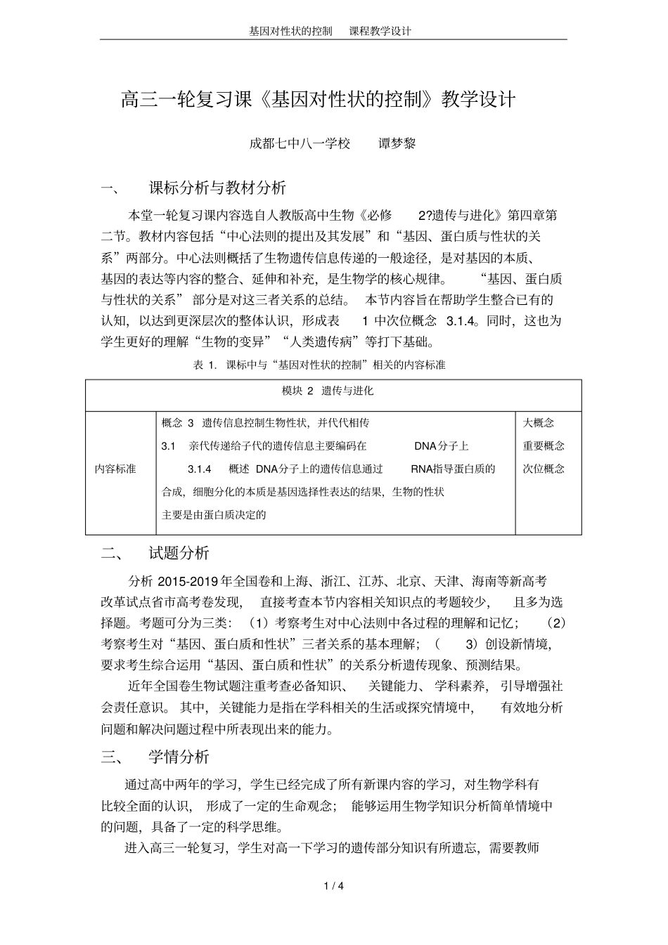 基因对性状的控制课程教学设计_第1页