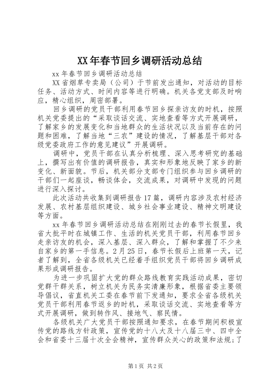 XX年春节回乡调研活动总结 _第1页