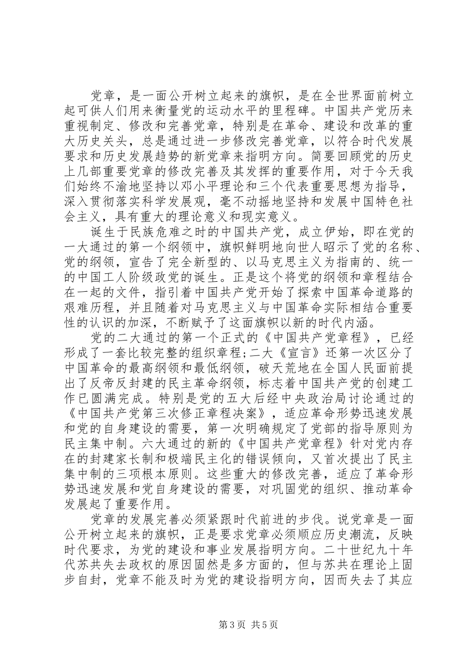 XX年学习党章体会心得3篇_第3页