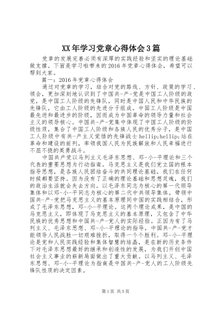 XX年学习党章体会心得3篇