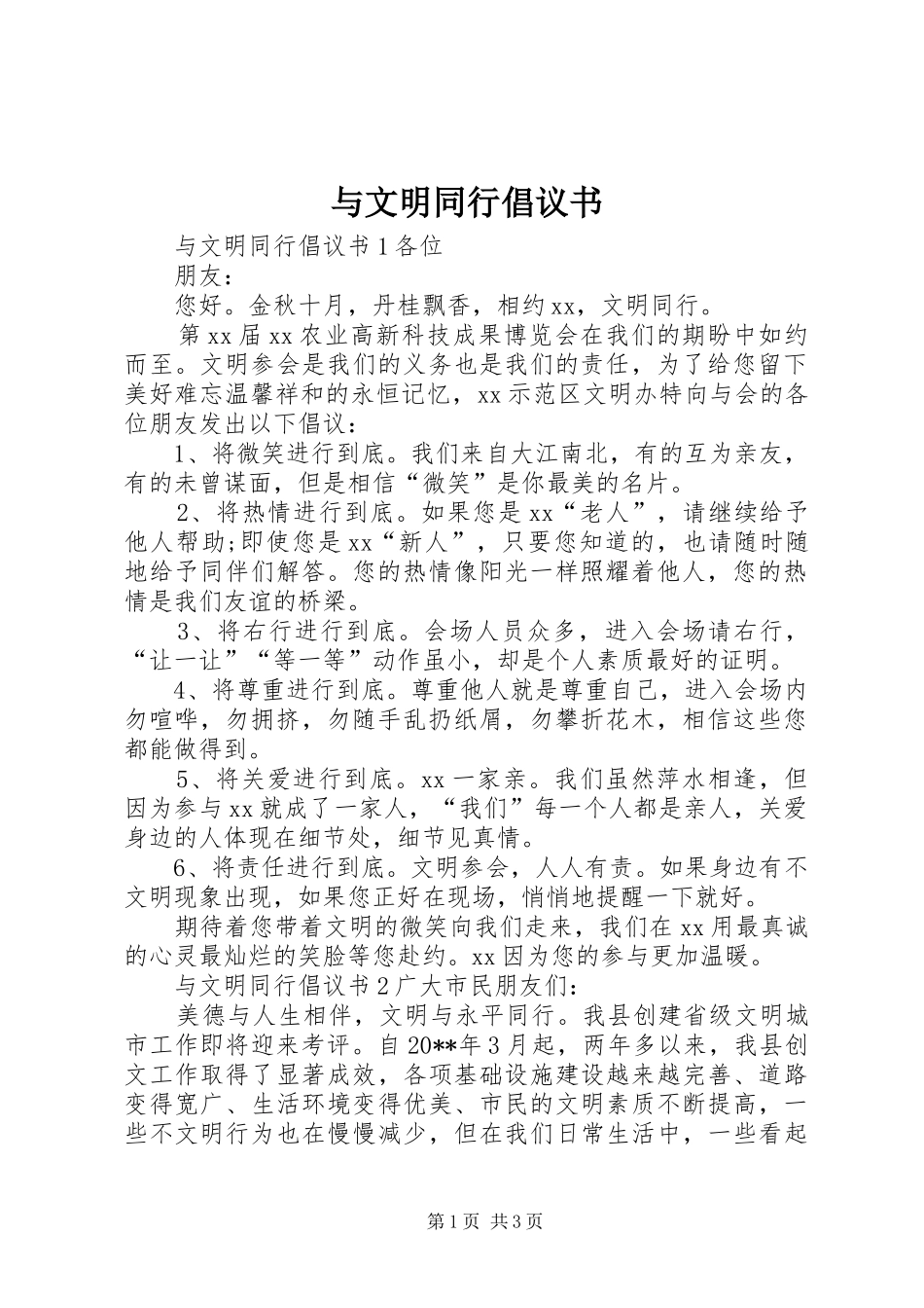 与文明同行倡议书_第1页