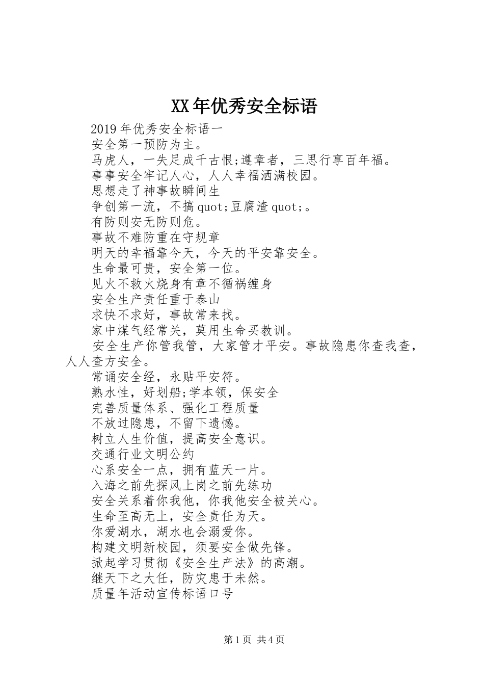 XX年优秀安全标语_第1页