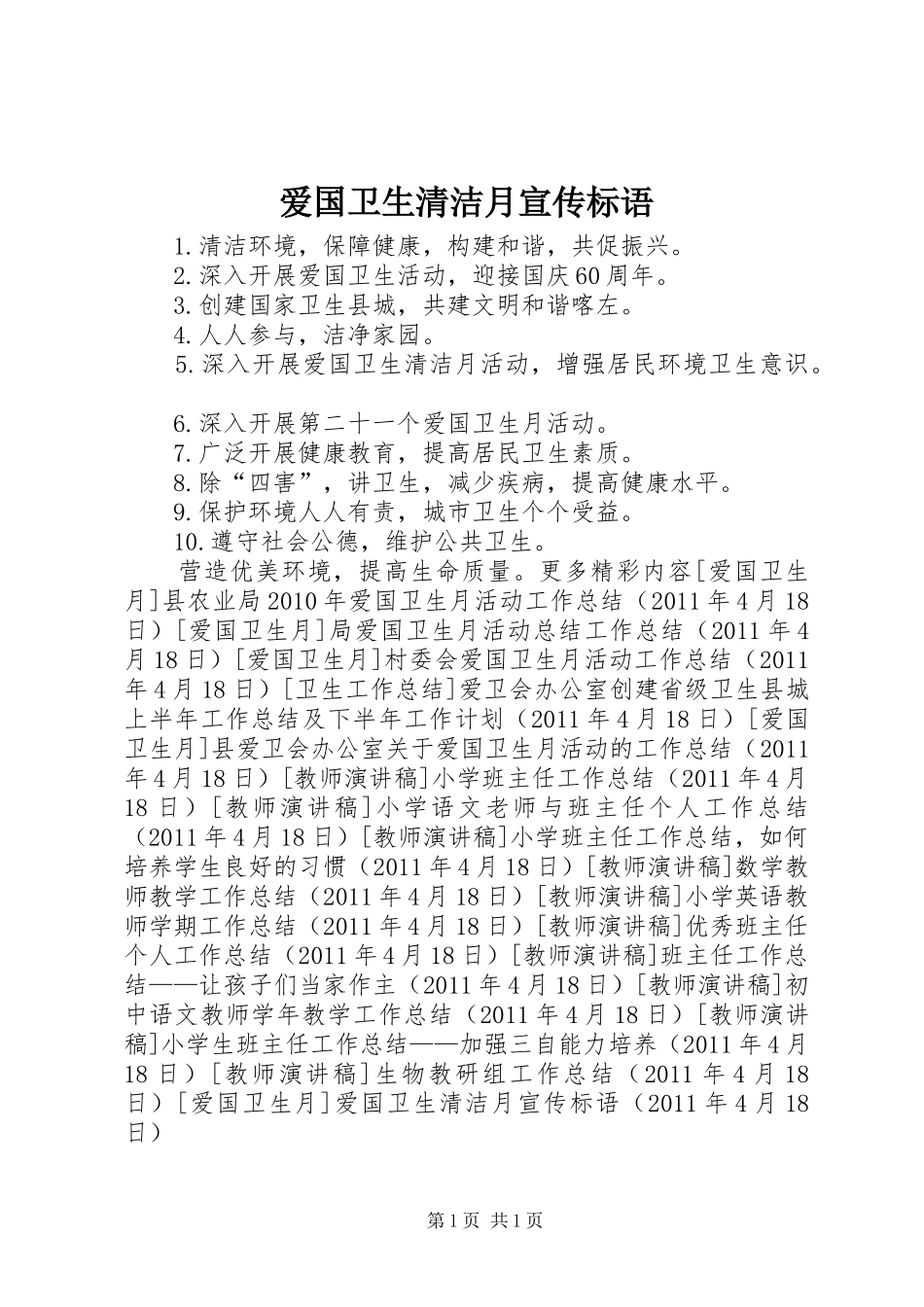 爱国卫生清洁月宣传标语_第1页