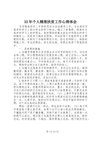 XX年个人精准扶贫工作体会心得