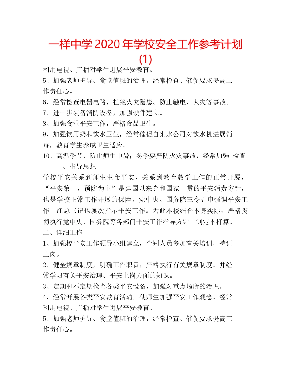一样中学2020年学校安全工作参考计划(1) _第1页