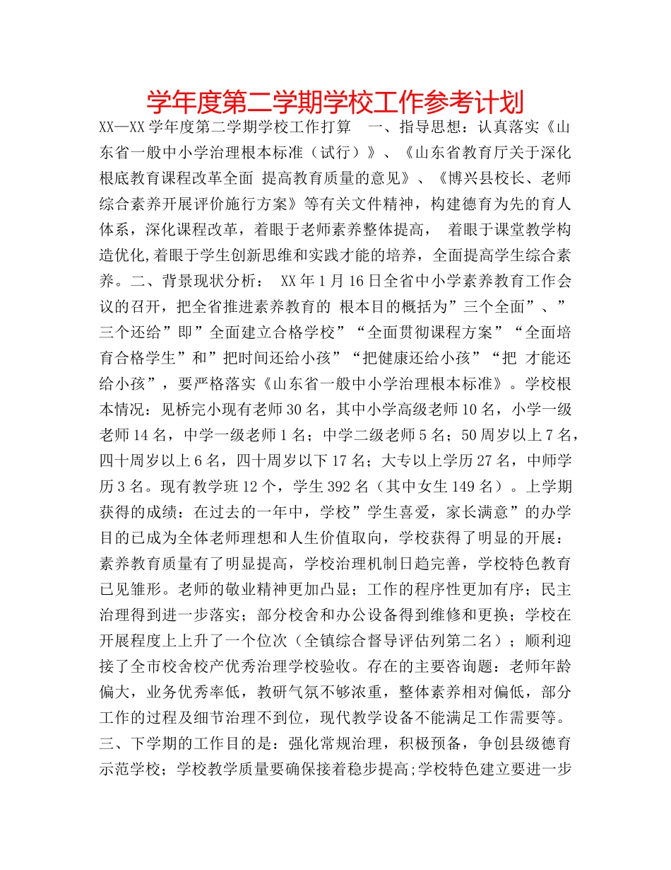 学年度第二学期学校工作参考计划 _第1页