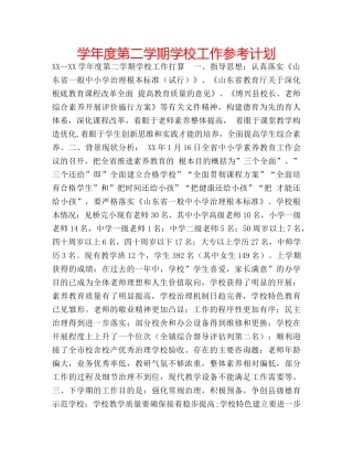 学年度第二学期学校工作参考计划 