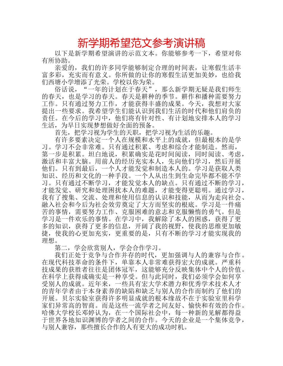 新学期希望范文参考演讲稿 _第1页