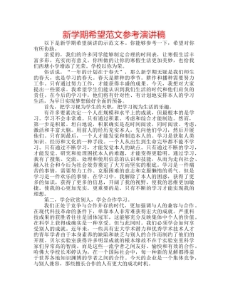 新学期希望范文参考演讲稿 