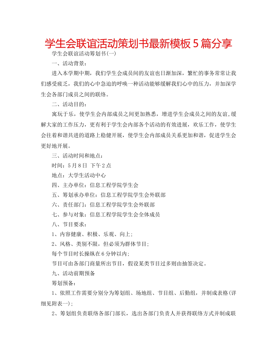 学生会联谊活动策划书最新模板5篇分享 _第1页