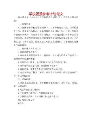 学校团委参考计划范文 