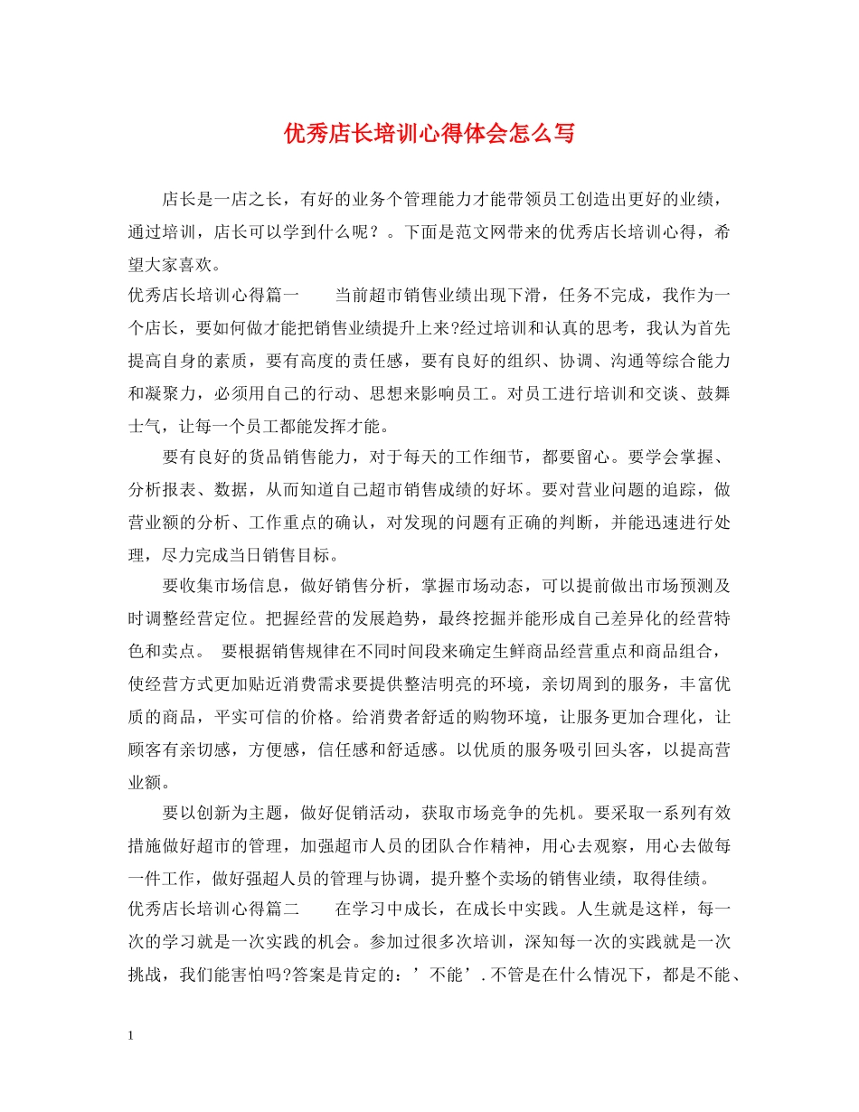 优秀店长培训心得体会怎么写 _第1页