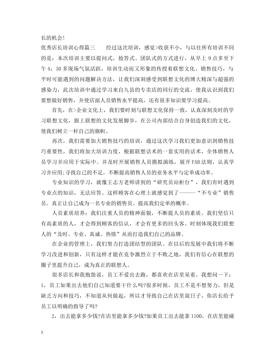 优秀店长培训心得体会怎么写 _第3页