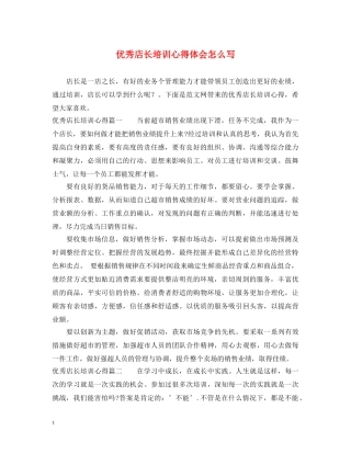 优秀店长培训心得体会怎么写 