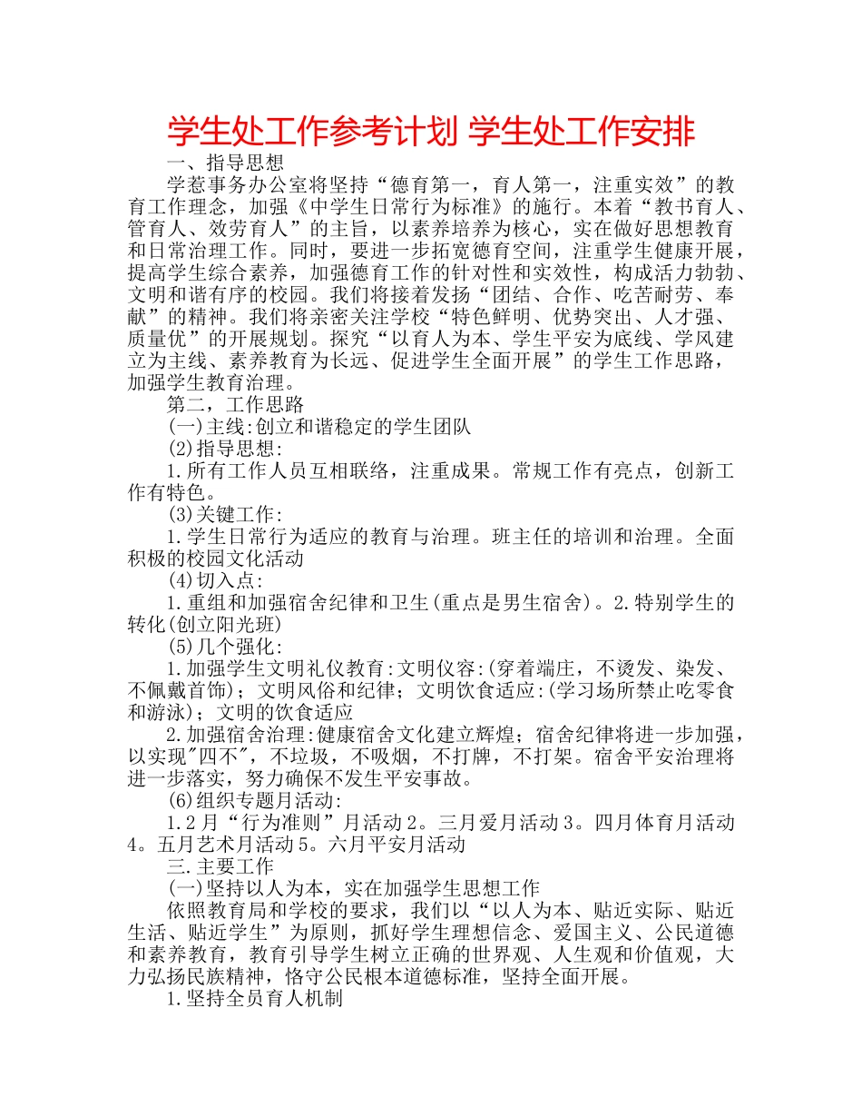 学生处工作参考计划 学生处工作安排 _第1页