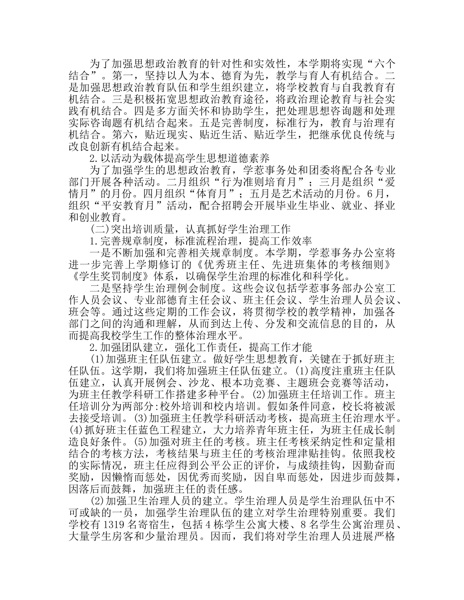 学生处工作参考计划 学生处工作安排 _第2页