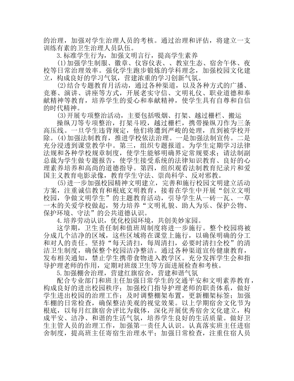 学生处工作参考计划 学生处工作安排 _第3页