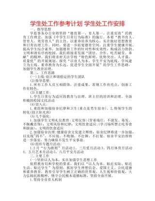 学生处工作参考计划 学生处工作安排 