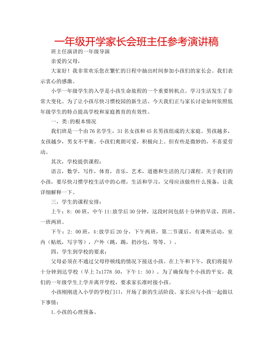 一年级开学家长会班主任参考演讲稿 _第1页