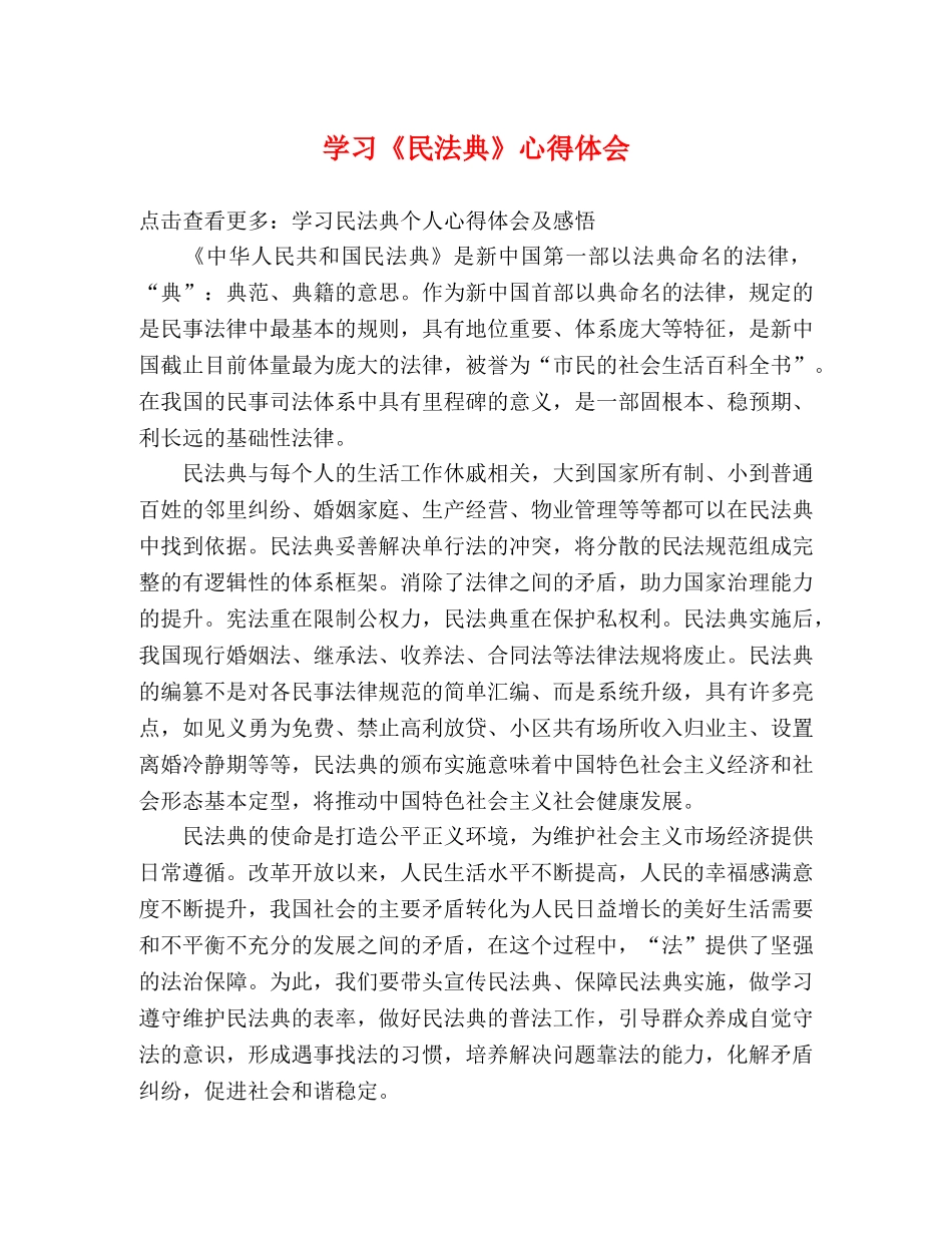 学习《民法典》心得体会 _第1页