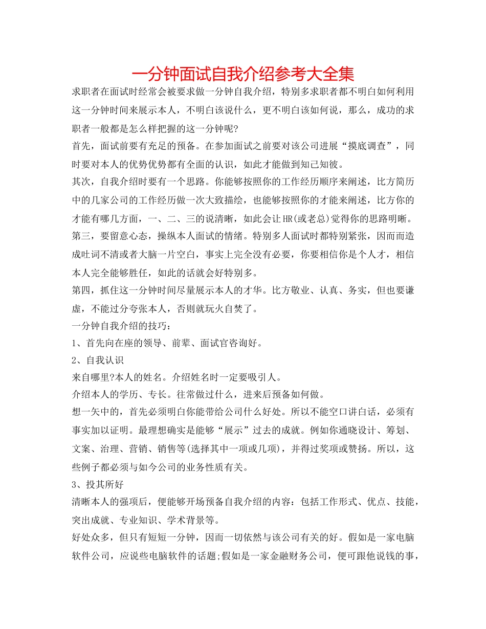 一分钟面试自我介绍参考大全集 _第1页