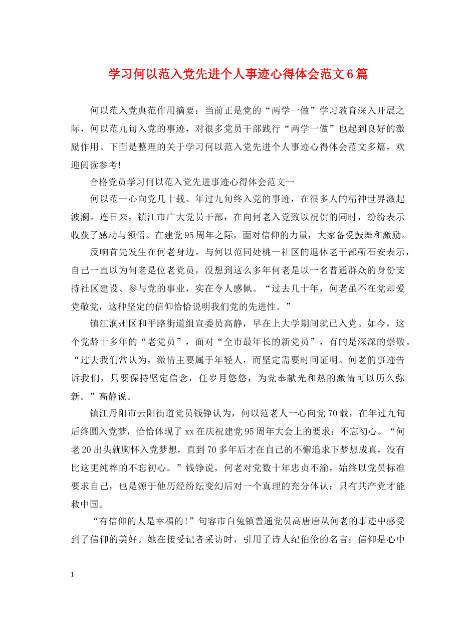 学习何以范入党先进个人事迹心得体会范文6篇 _第1页