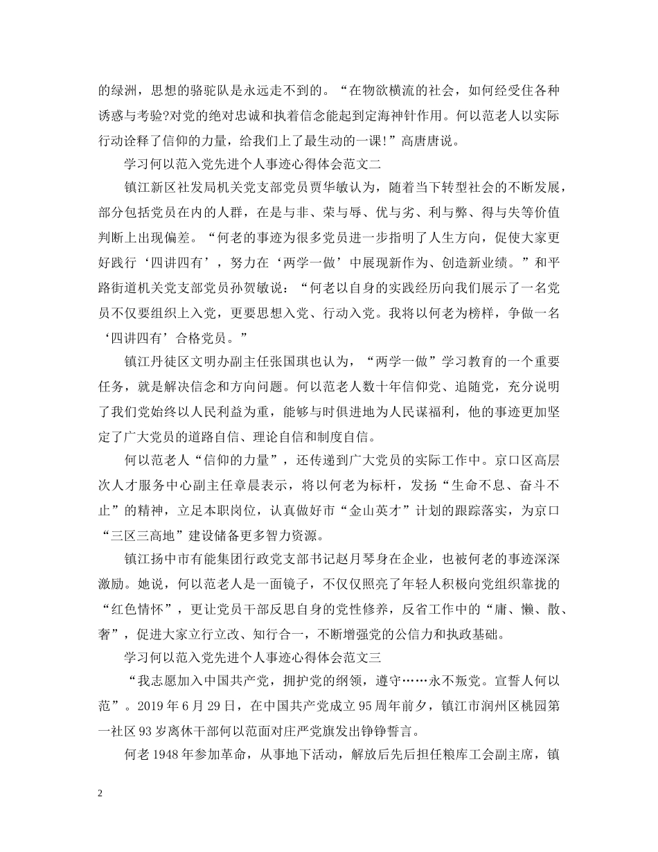 学习何以范入党先进个人事迹心得体会范文6篇 _第2页
