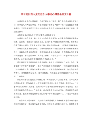 学习何以范入党先进个人事迹心得体会范文6篇 