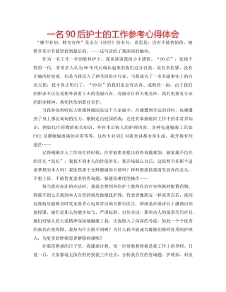 一名90后护士的工作参考心得体会 