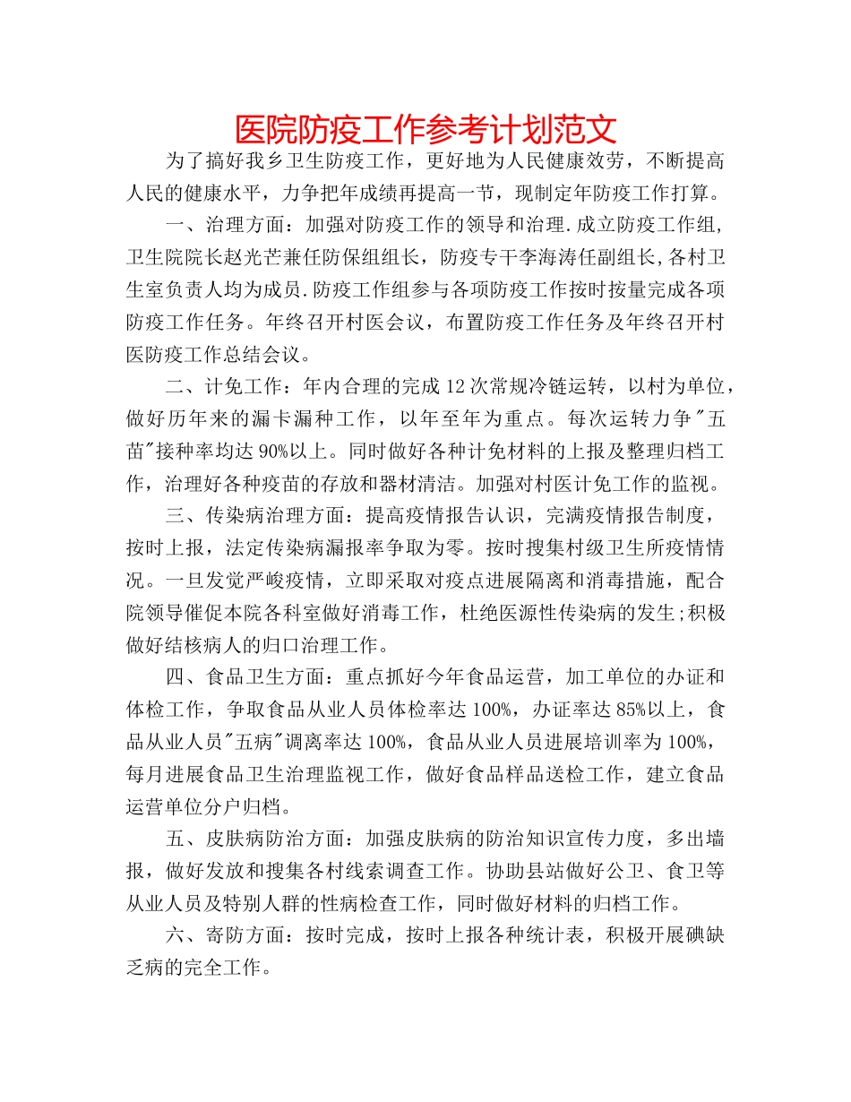 医院防疫工作参考计划范文 _第1页