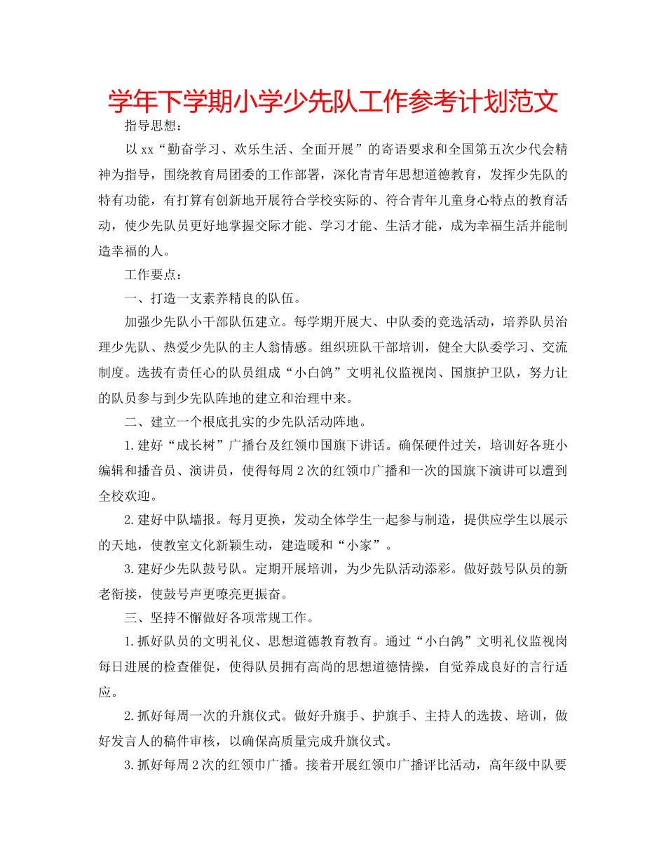 学年下学期小学少先队工作参考计划范文 _第1页