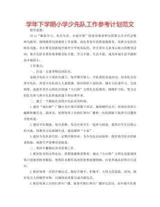 学年下学期小学少先队工作参考计划范文 