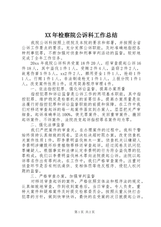 XX年检察院公诉科工作总结 