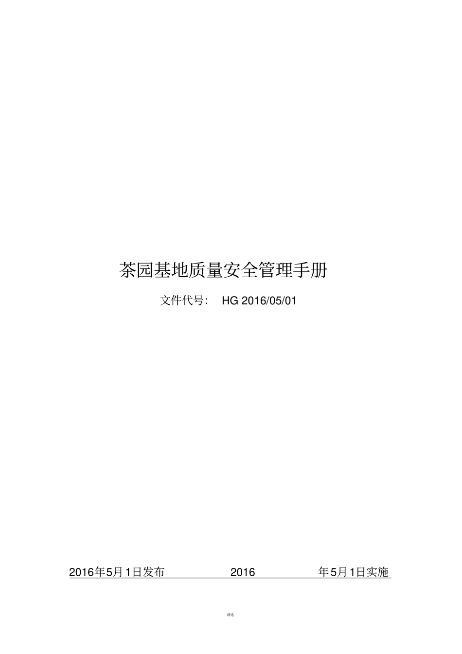 基地备案茶园管理质量体系_第1页