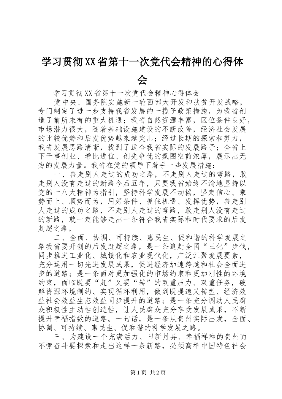 学习贯彻XX省第十一次党代会精神的体会心得_第1页