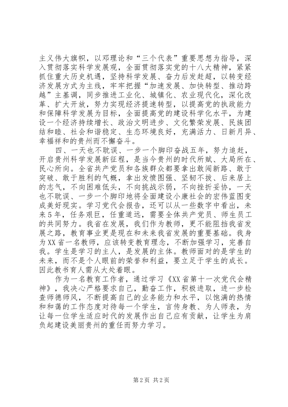 学习贯彻XX省第十一次党代会精神的体会心得_第2页
