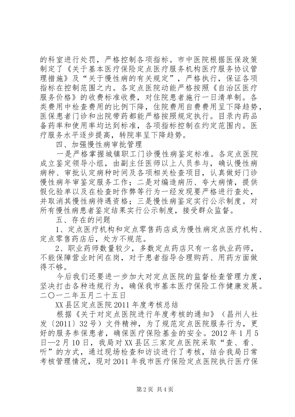 XX年度定点医疗机构工作总结 _第2页
