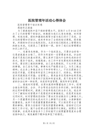 医院管理年活动体会心得