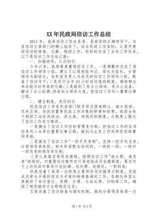 XX年民政局信访工作总结 