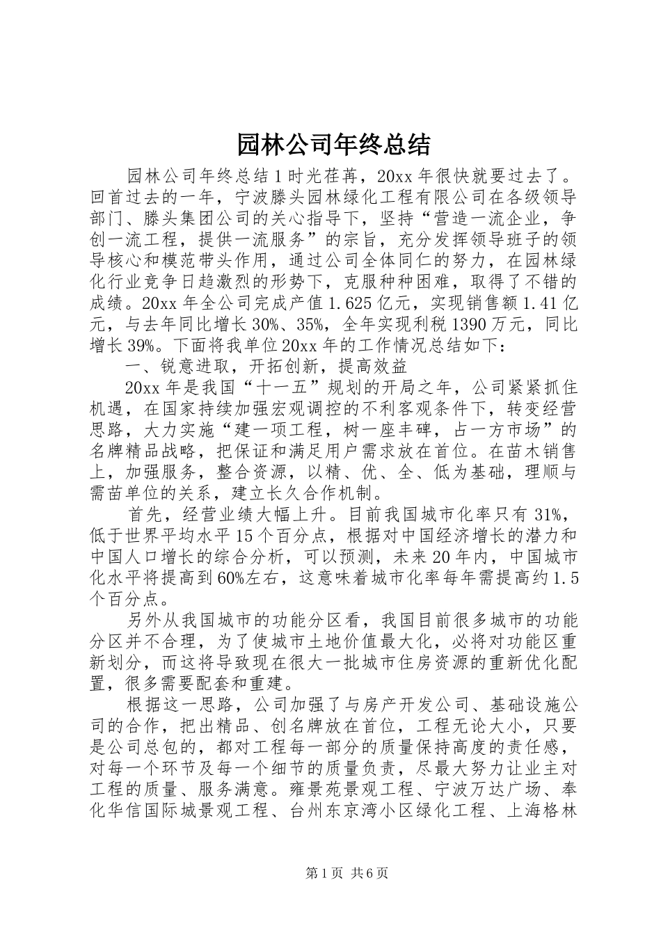 园林公司年终总结 _第1页