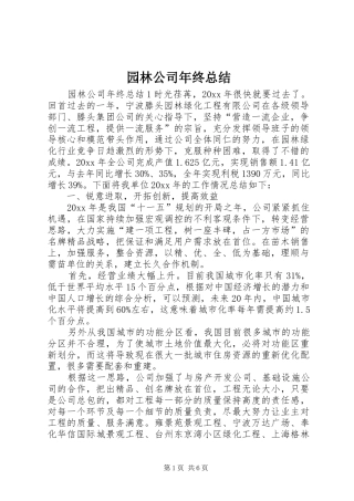 园林公司年终总结 