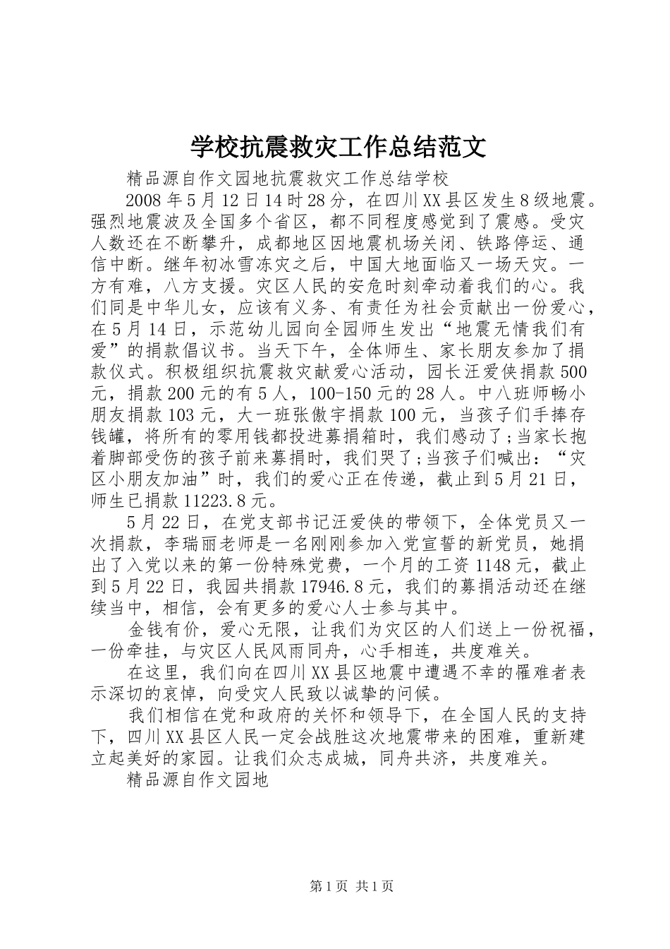 学校抗震救灾工作总结范文 _第1页
