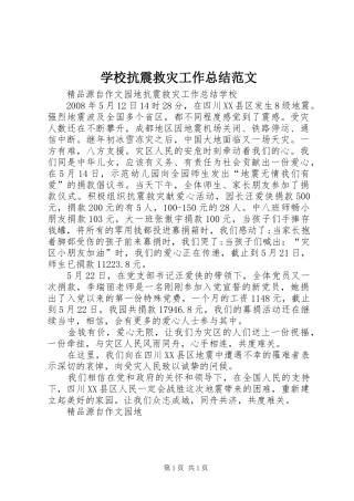 学校抗震救灾工作总结范文 