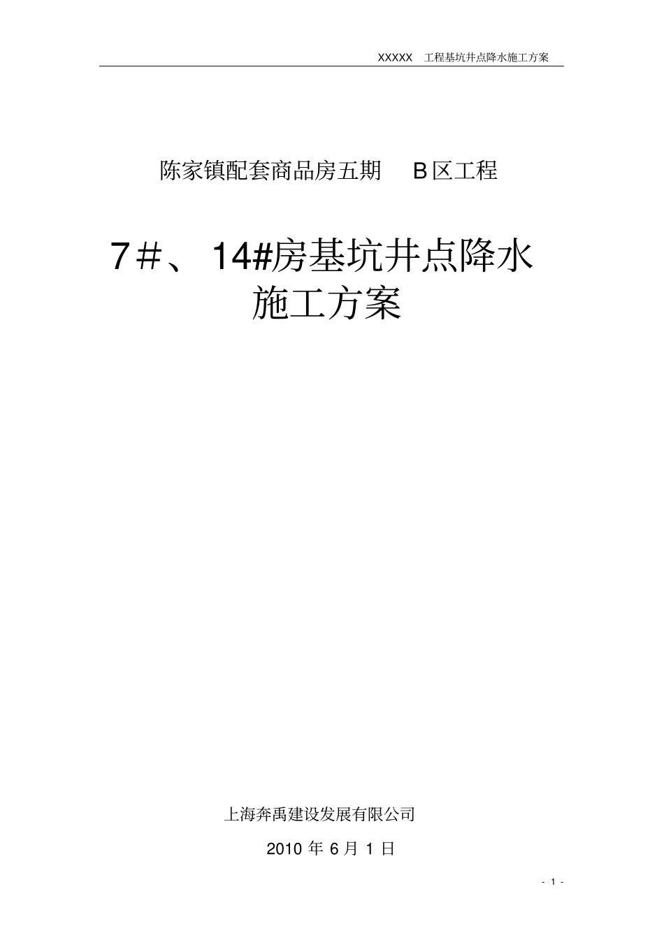 基坑井点降水施工方案_第1页