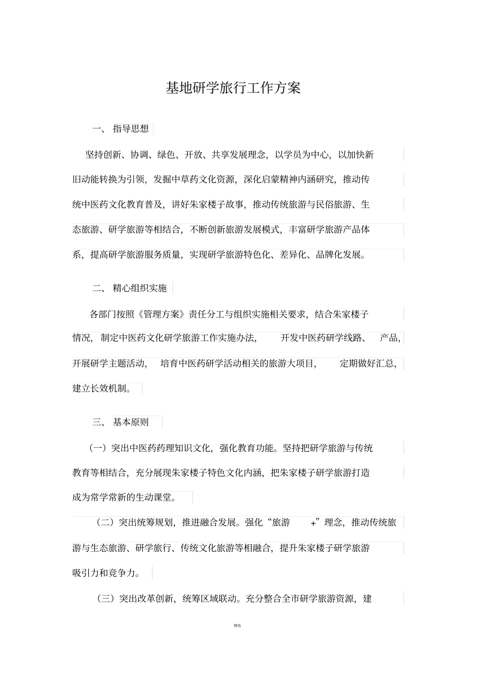 基地研学旅行工作方案_第1页