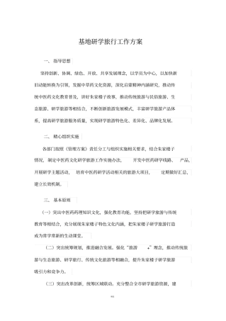 基地研学旅行工作方案