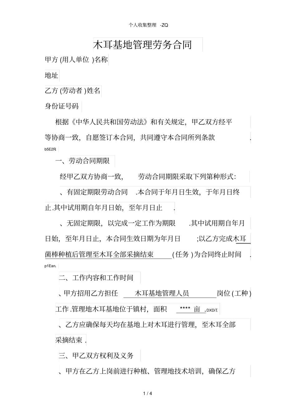 基地管理劳务合同_第1页