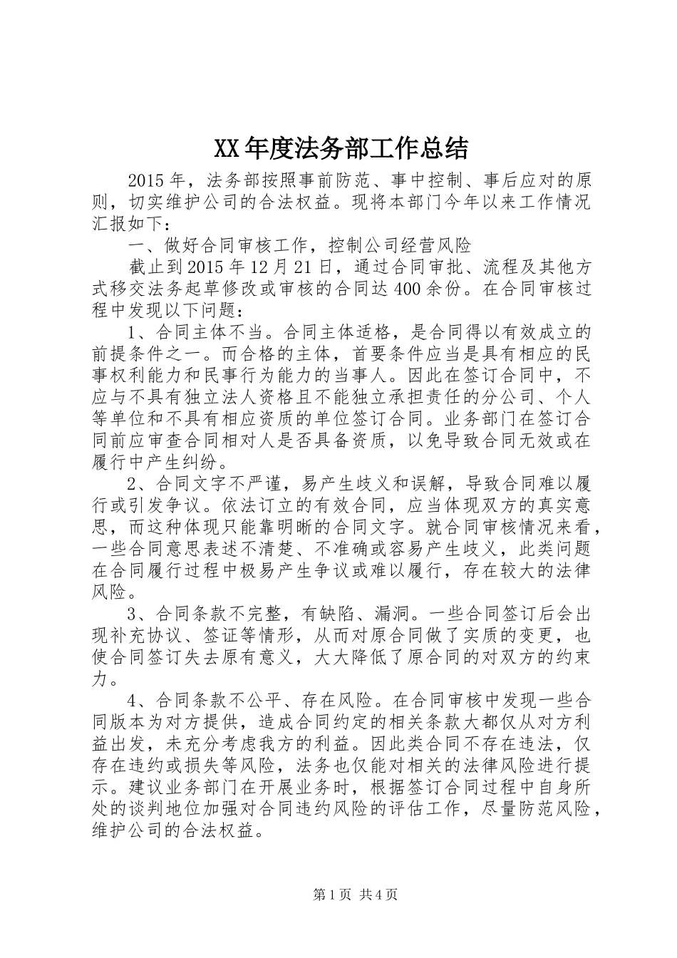 XX年度法务部工作总结 _第1页