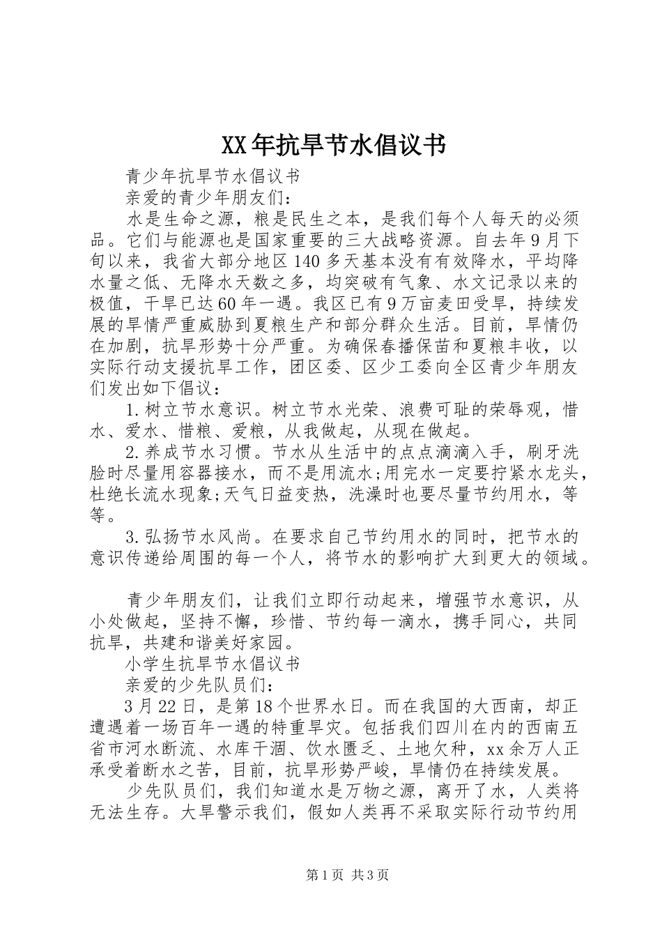 XX年抗旱节水倡议书_第1页